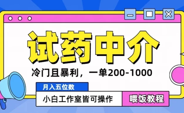 冷门且暴利的试药中介项目,一单利润200~1000,月入五位数,小白工作室皆可操作