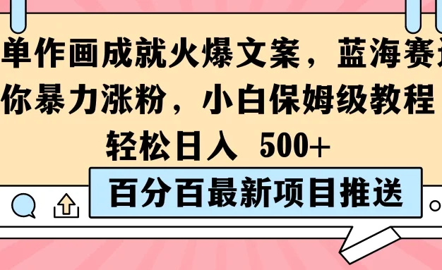 简单作画成就火爆文案,蓝海赛道带你暴力涨粉,小白保姆级教程,轻松日入 500+