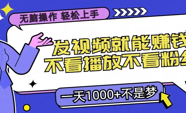 无脑操作,发视频就能赚钱,不看播放不看粉丝,小白轻松上手,一天1000+不是梦