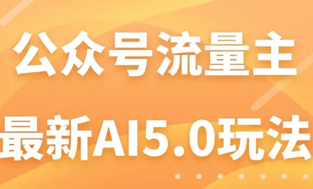 公众号流量主AI5.0玩法揭秘:轻松实现日入1000+的秘密!