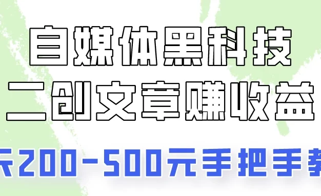操作头条号，二创文章做收益，像素级教程助你副业变现！