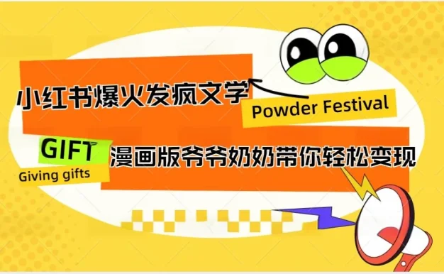 小红书爆火的发疯文学,卡通版爷爷奶奶带你变现10W+