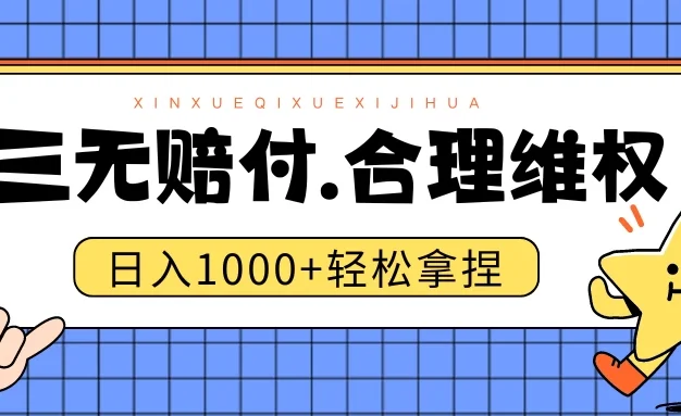 三无产品赔偿玩法.史诗级教程.日入1000+