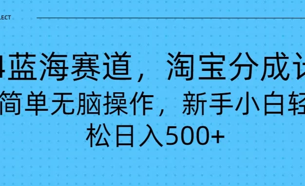 24蓝海赛道,淘宝逛逛视频分成计划,简单无脑操作,新手小白轻松日入500+