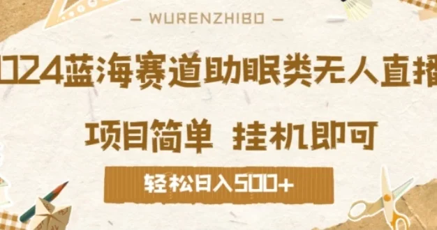 2024蓝海赛道助眠类无人直播,操作简单挂机即可 礼物收到手软,轻松日入500+
