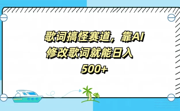 歌词搞怪赛道，靠AI修改歌词就能日入500+