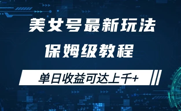 美女号最新掘金玩法，保姆级别教程，简单操作实现暴力变现，单日收益可达上千+