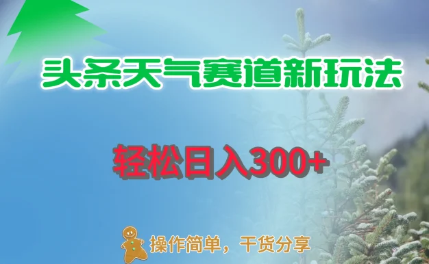 头条天气赛道新玩法,日入300+