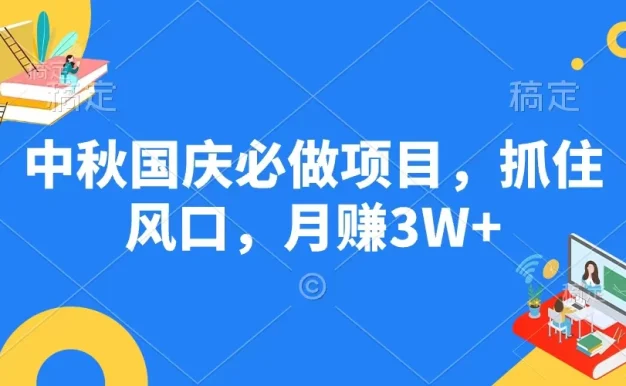 中秋国庆必做项目，抓住风口，月赚3W+