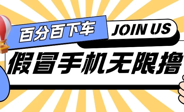 假冒手机吃货玩法.操作简单.适合新手小白.日入2张
