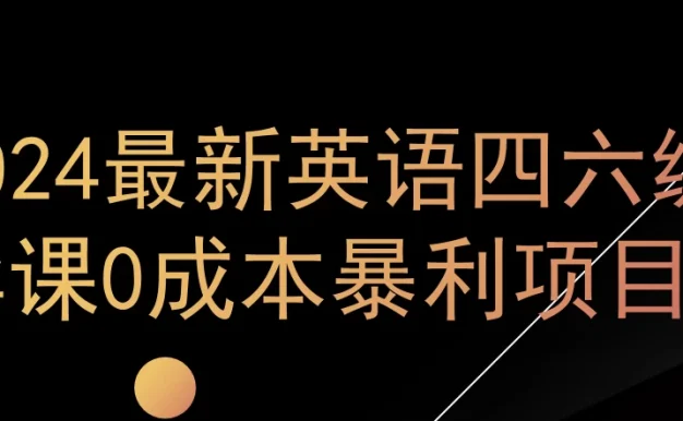 0成本暴利赛道,大学生的赚钱项目,2024年9月英语四六级资料最新玩法