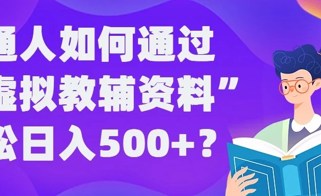 普通人如何通过“虚拟教辅”资料轻松日入500+