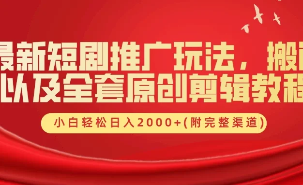 最新短剧推广玩法，搬运以及全套原创剪辑教程(附完整渠道)，小白轻松日入2000+