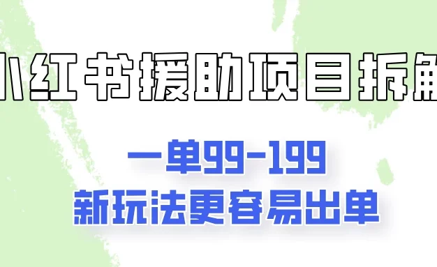 一单99-199,近期比较热门的援助项目,新玩法更新更容易出单