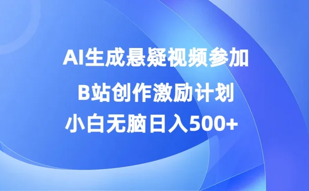 AI生成悬疑视频参加B站创作激励计划,小白无脑日入500+