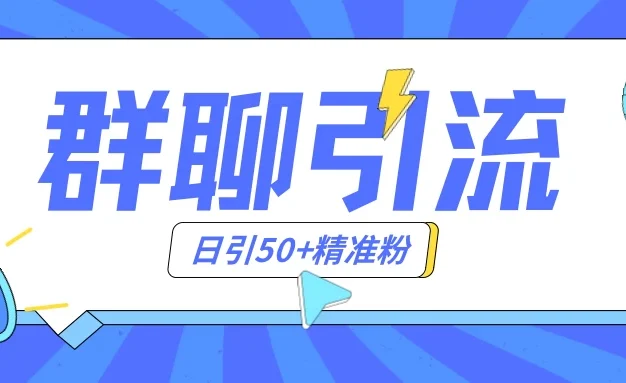 群聊引流创业粉玩法，日引50＋精准粉，实操揭秘