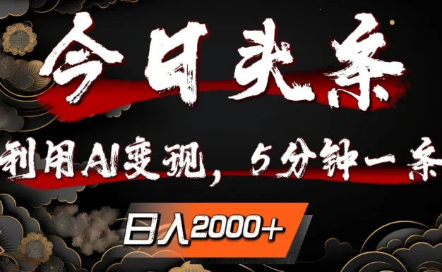 今日头条，利用AI变现，5分钟一条，日入2000+