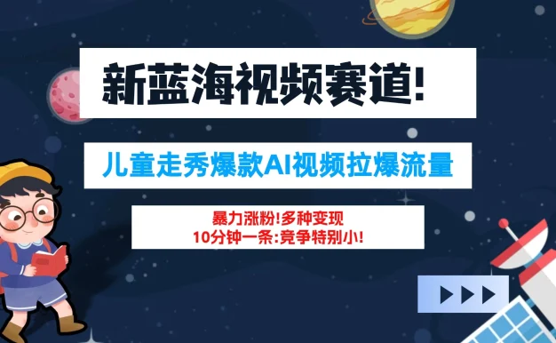 新蓝海赛道,童装走秀爆款Ai视频,10分钟一条 竞争小 变现机会超多!小白轻松上手
