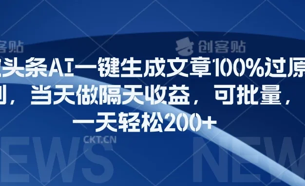 微头条AI一键生成文章100%过原创,当天做隔天收益,可批量,一天轻松200+