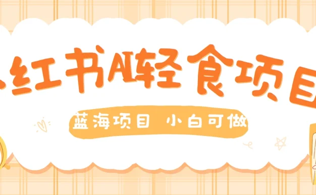 用AI在小红书做轻食账号,蓝海项目好上手,单号日入500+
