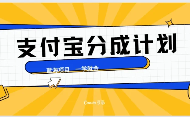 最新支付宝分成计划,蓝海项目,独家顶级玩法无脑自动剪辑,小白也能轻松月入2w+