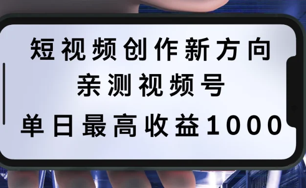 短视频创作新方向，历史人物自述，可多平台分发 ，亲测视频号单日最高收益1000