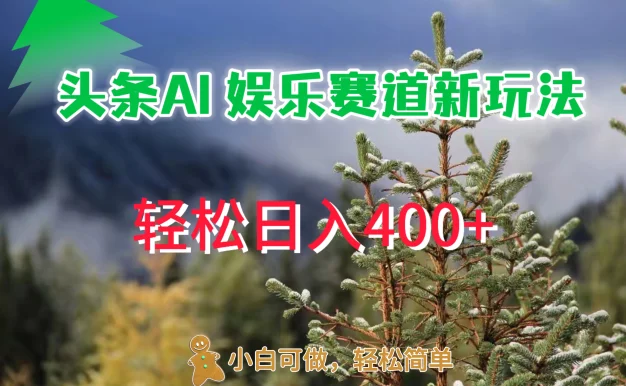 头条 AI 娱乐新玩法,日入 400+
