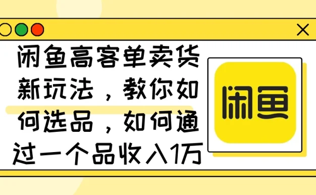 闲鱼卖低端苹果手机，月入3万加的秘密，小白也能轻松上手操作