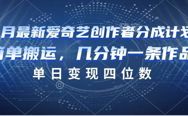 9月最新爱奇艺创作者分成计划