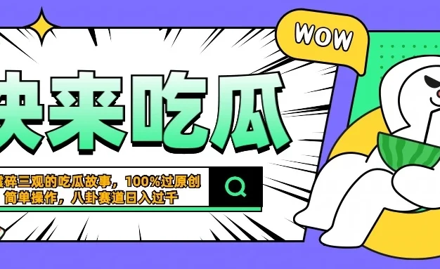 震碎三观的吃瓜故事,一键生成100%过原创,猎奇八卦赛道,简单操作日入过千