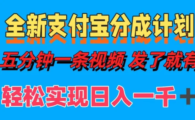 日入1000＋的支付宝分成计划3.0玩法 小白2分钟一条原创