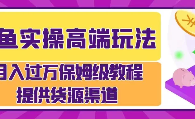 闲鱼实操高端玩法,月入过万保姆级教程,提供货源渠道