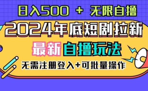 2024年底最新短剧拉新自撸项目,无需手机注册登录,日入500+