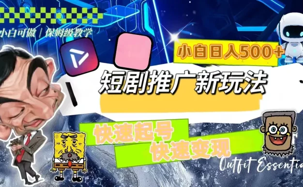短剧推广新玩法,快速起号快速变现,小白日入500+