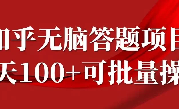 知乎答题项目,日入100+,时间自由,可批量操作
