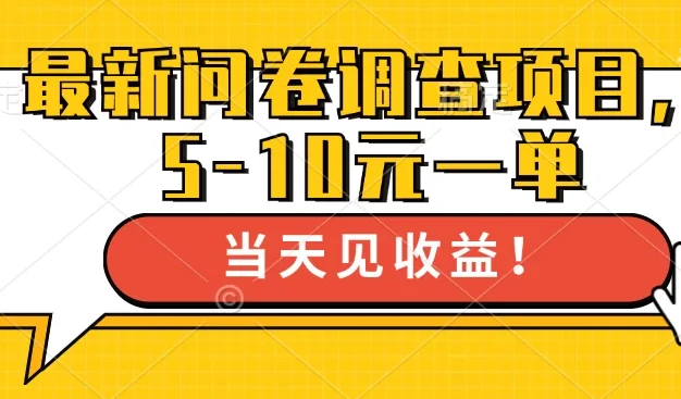 最新问卷调查项目,5-10元一单,多做多得, 单日轻松100+