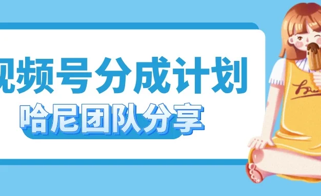 2024视频号最新玩法 小白也能轻松日入300+