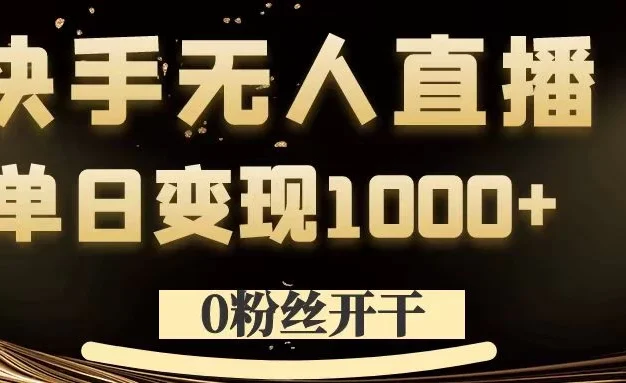 0粉丝开干,快手无人直播,单日变现1000+