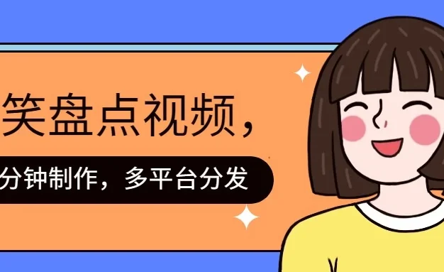 盘点类爆笑视频,5分钟制作,一天收益1000+ ,一键分发多平台!