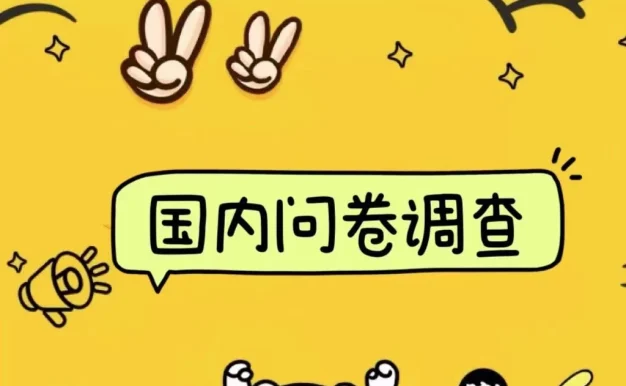 国内问卷调查小白在家也可批量操作(日结)真正的长久稳定项目 日入1000+