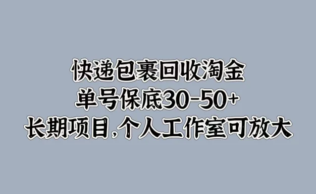 快递包裹回收淘金,单号保底30-50+,长期项目,个人工作室可放大