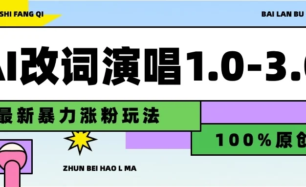 用AI改歌词演唱1.0-3.0合集,暴力涨粉玩法,轻松过原创