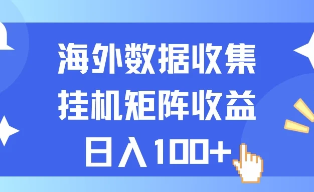 海外挂机项目 数据收集 可矩阵 日收入100+