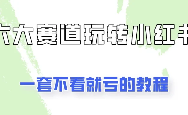 小红书广告号项目，精选6个赛道让你轻松变现