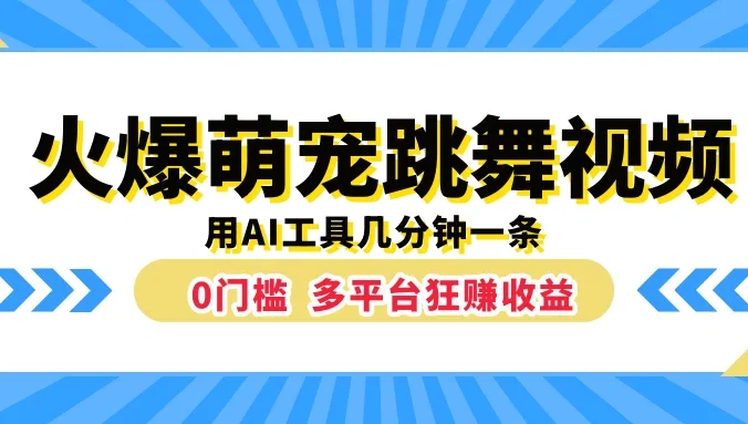 火爆萌宠跳舞视频,用AI工具几分钟一条,0门槛多平台狂赚收益