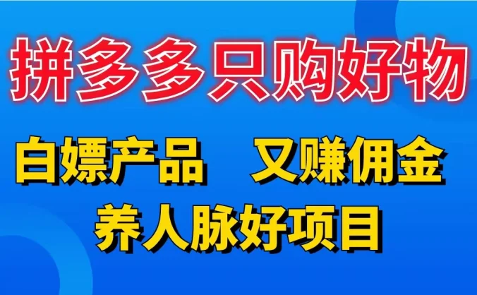 拼多多只购好物，白嫖产品，又赚佣金，养人脉好项目，轻松日入3位数
