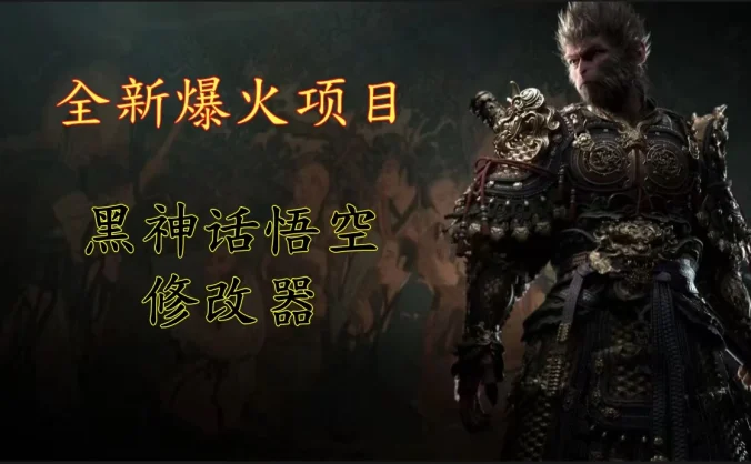 全新爆火项目，首批《黑神话·悟空》修改器售卖，日入1000+