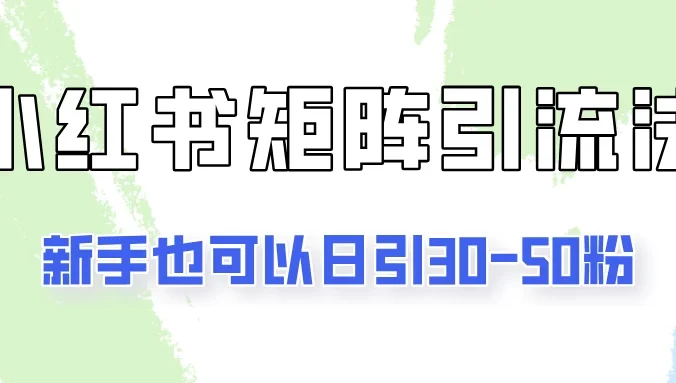 适合新手的引流方式，小红书矩阵引流法，新手也可日引30-50粉！