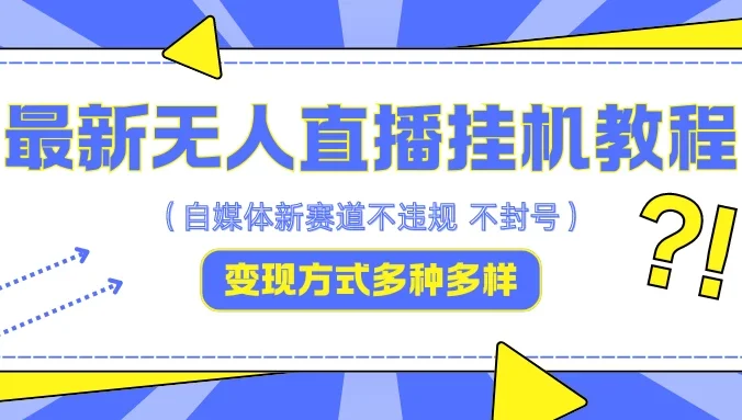 最新无人直播挂机教程，可自用可收徒，收益无上限，一天啥都不干光靠收徒变现5000+