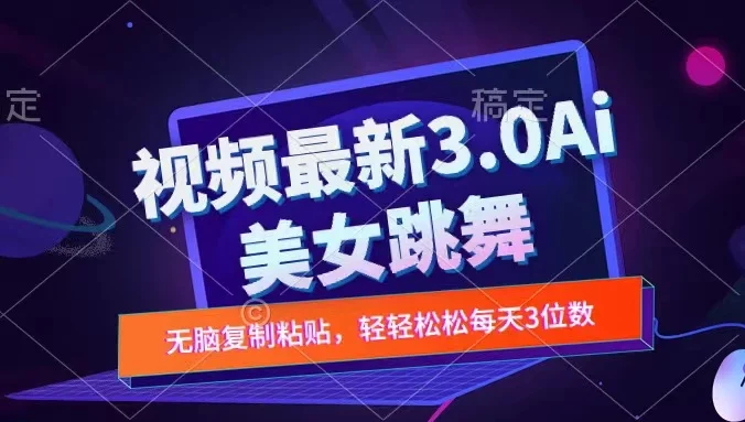 一键生成AI美女跳舞视频，不会剪辑也可做，纯搬运，变现方式多样化轻轻松松日入三位数